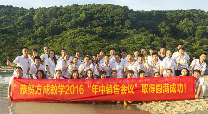 恭賀方成教學(xué)2016年“年中銷(xiāo)售會(huì)議”取得圓滿成功！