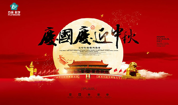 方成教學2017年“迎國慶、慶中秋”