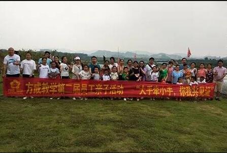 方成教學第二屆員工親子活動——“大手牽小手，你我共見證”