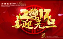 喜迎元旦！