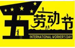 方成教學(xué)2016 年五一勞動(dòng)節(jié)放假通知 祝大家假期愉快！