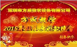 情聚方成 感謝有你 2015年終晚會(huì)隆重謝幕 祝全國人民新年快樂！