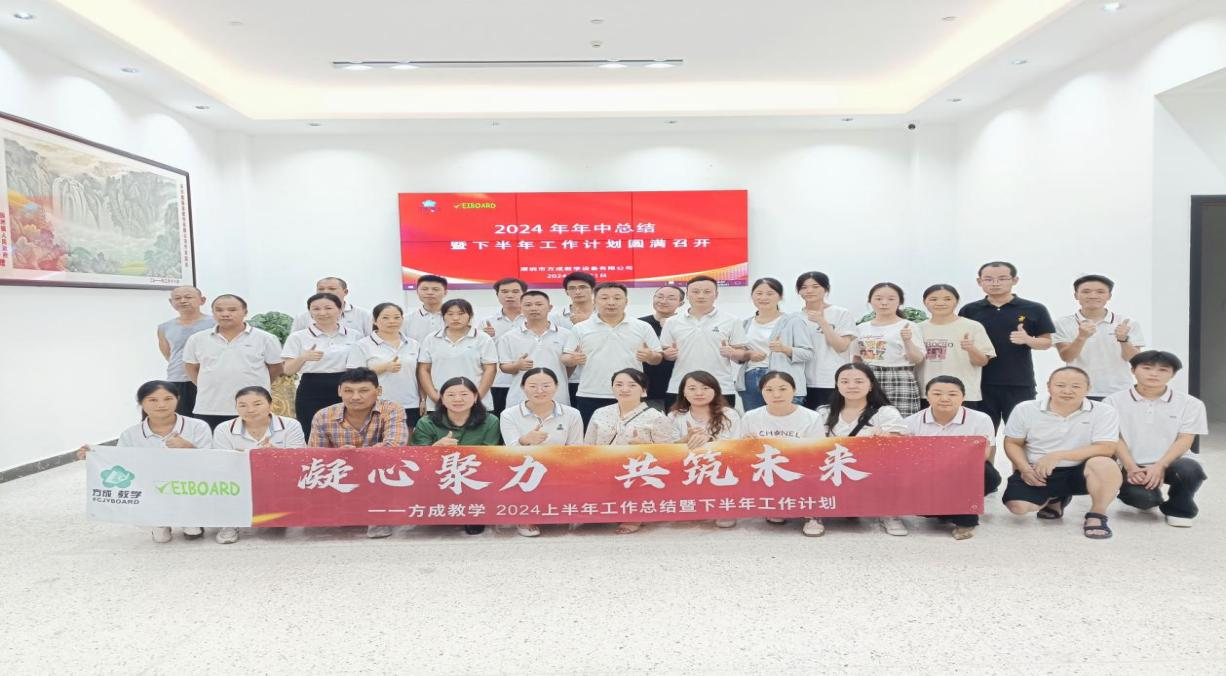 攜手并進(jìn) 共創(chuàng)輝煌|方成教學(xué)2024年中工作總結(jié)暨下半年工作計(jì)劃會(huì)議