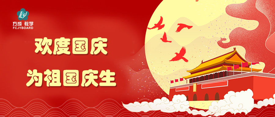 盛世華誕 共譜華章|方成祝祖國(guó)生日快樂