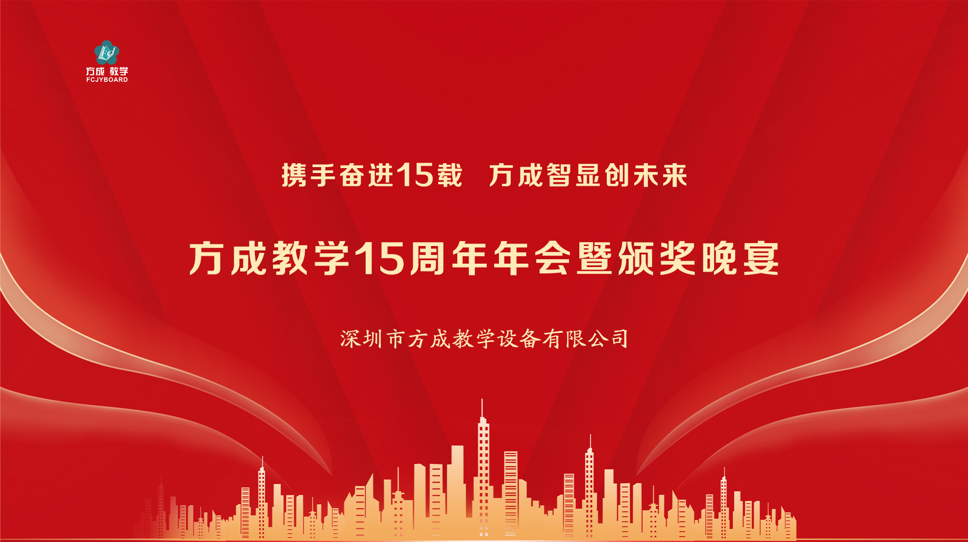 攜手奮進(jìn)15載 方成智顯創(chuàng)未來|方成教學(xué)15周年年會(huì)圓滿舉行